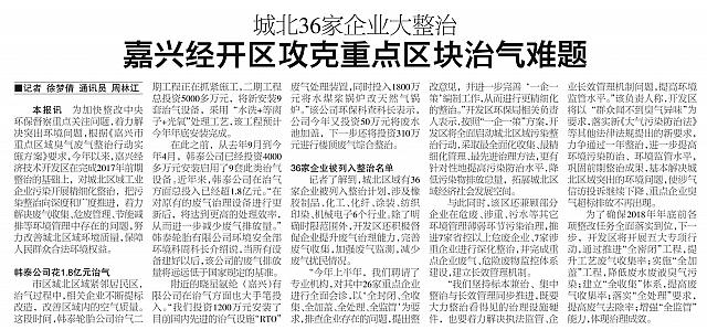 嘉兴经开区攻克重点区块治气难题