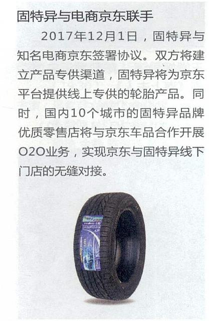 固特异与电商京东联手