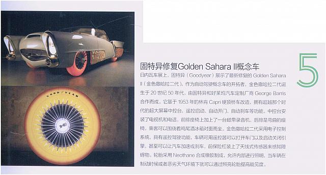 固特异修复Golden Sahara Ⅱ概念车