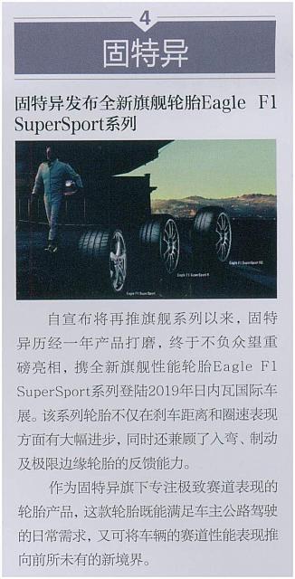 固特异发布全新旗舰轮胎Eagle F1 SuperSport系列