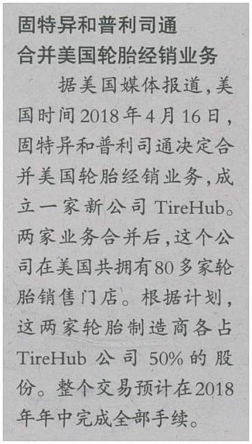 固特异和普利司通合并美国轮胎经销业务
