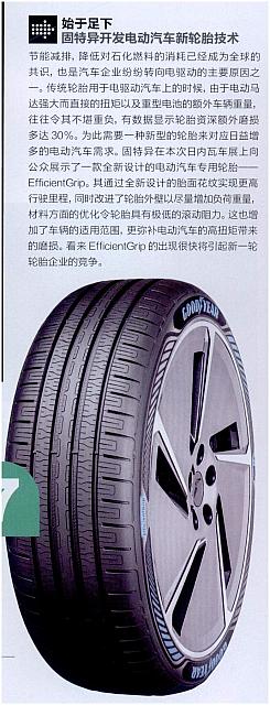 固特异开发电动汽车新轮胎技术