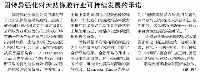 固特异强化对天然橡胶行业可持续发展的承诺
