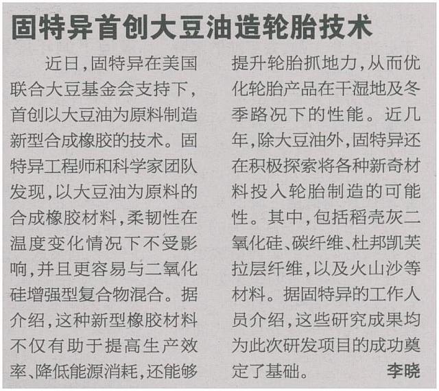固特异首创大豆油造轮胎技术