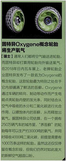 固特异Oxyene概念轮胎将生产氧气