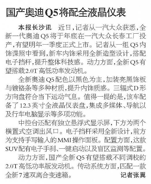 国产奥迪Q5将配全液晶仪表