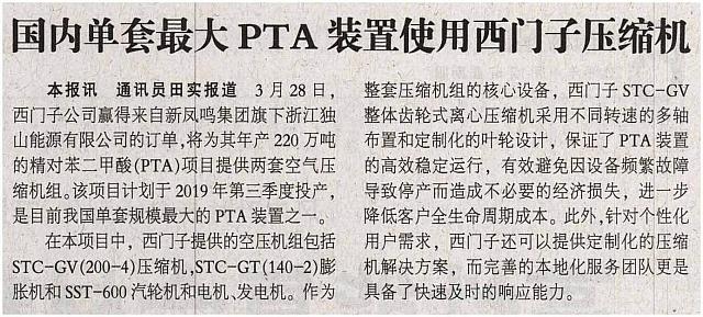 国内单套最大PTA装置使用西门子压缩机