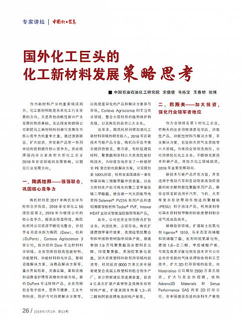 国外化工巨头的 化工新材料发展策略思考1