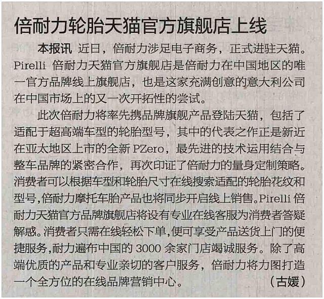 国际商报——倍耐力轮胎天猫官方旗舰店上线