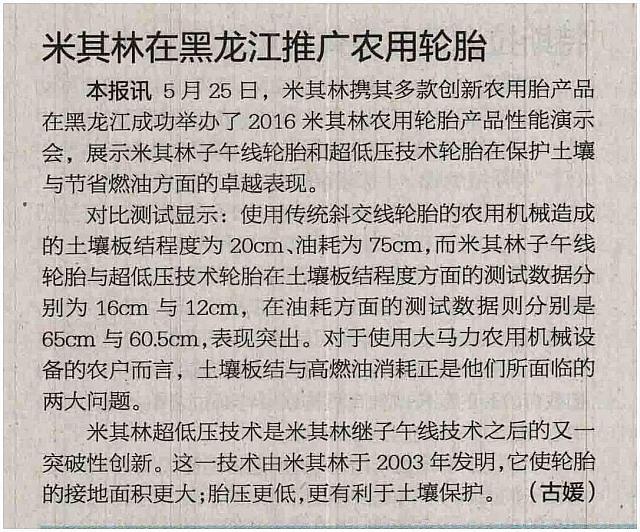 国际商报—米其林在黑龙江推广农用轮胎