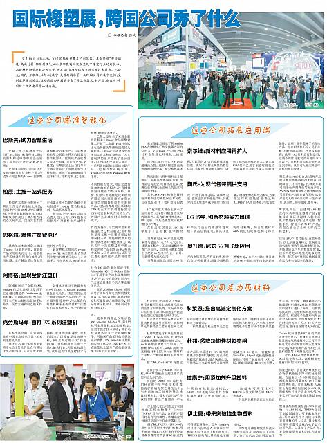 国际橡塑展，跨国公司秀了什么