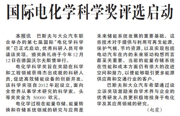 国际电化学科学奖评选启动