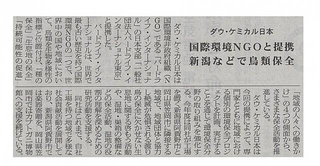 国際環境NGOと提携 新潟県などで鳥類保全