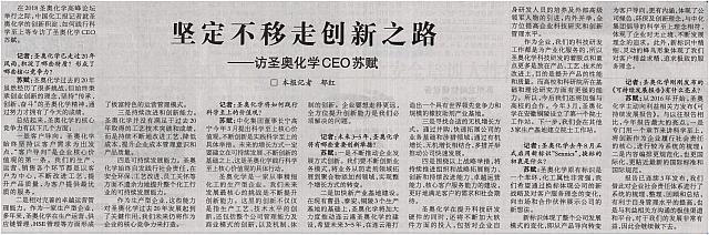 坚定不移走创新之路+访圣奥化学CEO苏赋