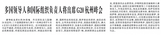 多国领导人和国际组织负责人将出席G20杭州峰会