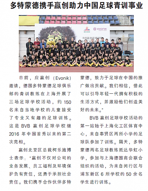 多特蒙德携手赢创助力中国足球青训事业