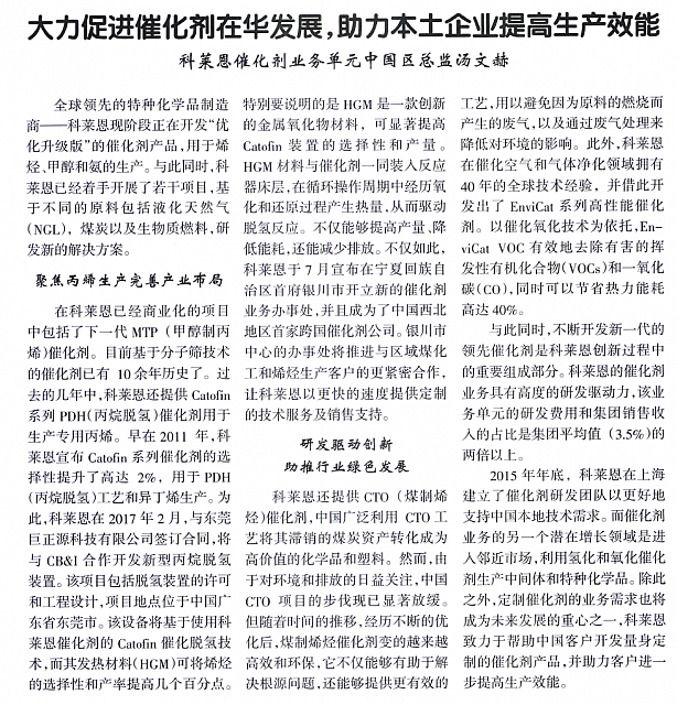 大力促进催化剂在华发展，助力本土企业提高生产效能