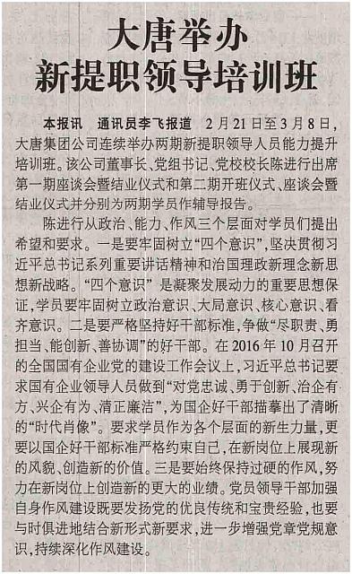 大唐举办新提职领导培训班