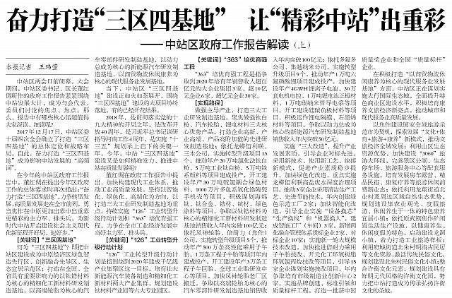 奋力打造“三区四基地” 让“精彩中站”出重彩