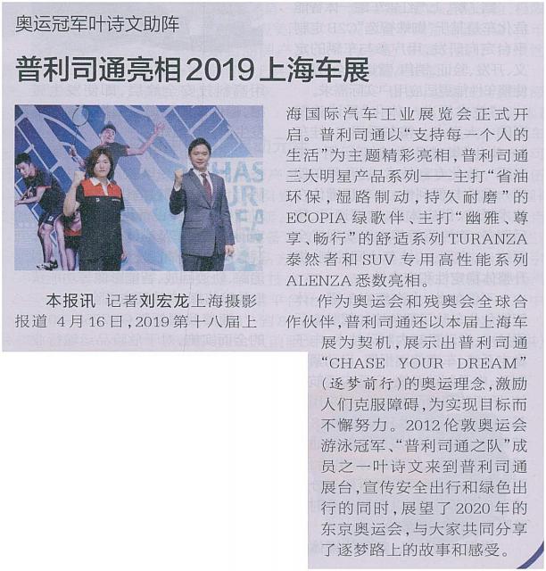 奥运冠军叶诗文助阵 普利司通亮相2019上海车展