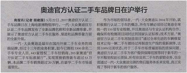 奥迪官方认证二手车品牌日在沪举行