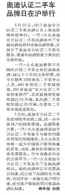 奥迪认证二手车品牌日在沪举行