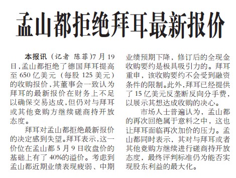 孟山都拒绝拜耳最新报价