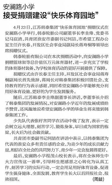 安澜路小学 接受捐赠建设“快乐体育园地”