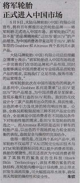 将军轮胎正式进入中国市场