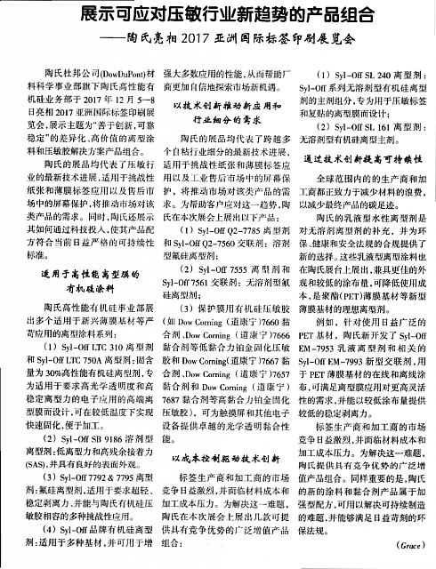 展示可应对压敏行业新趋势的产品组