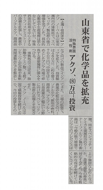 山東省で化学品を拡充