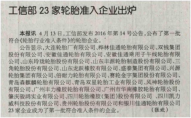 工信部23家轮胎准入企业出炉 archiving