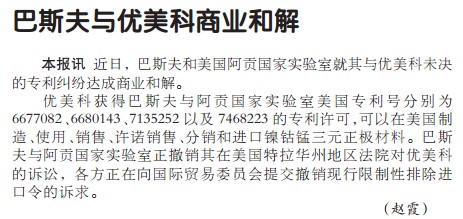 巴斯夫与优美科商业和解