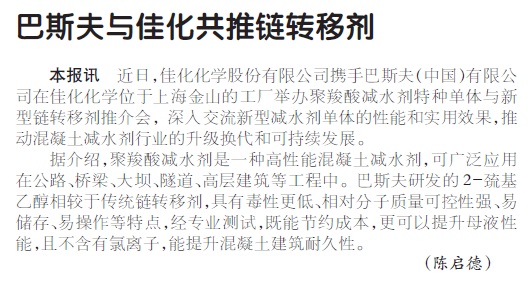 巴斯夫与佳化共推链转移剂