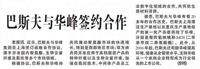巴斯夫与华峰签约合作