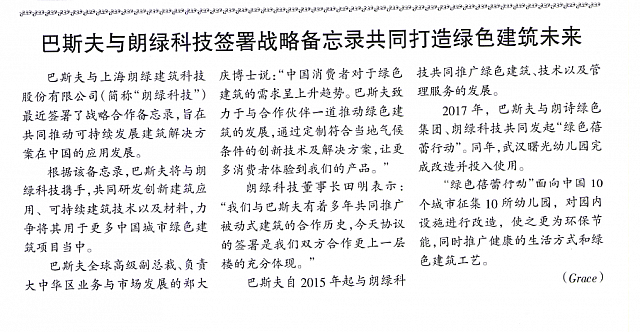 巴斯夫与朗绿科技签署战