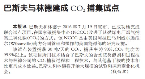 巴斯夫与林德建成CO2捕集试点