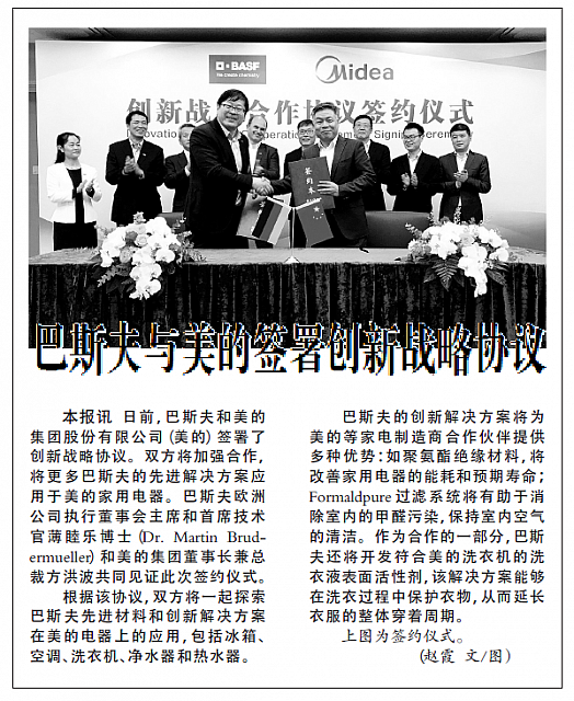 巴斯夫与美的签署创新战略协议