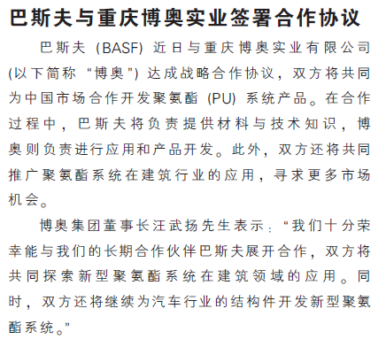 巴斯夫与重庆博奥实业签署合作协议