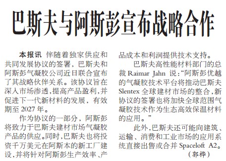 巴斯夫与阿斯彭宣布战略合作