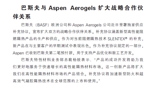 巴斯夫与Aspen Aerogels扩大战略合作伙伴关系