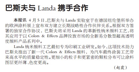 巴斯夫与Landa携手合作