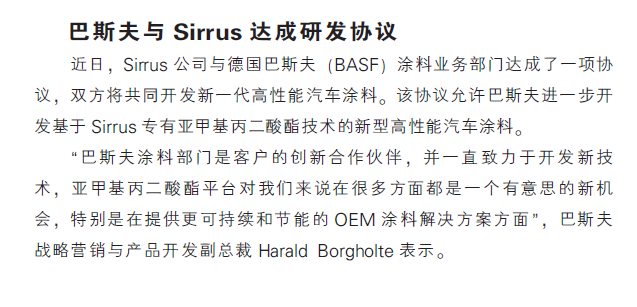 巴斯夫与Sirrus达成研发协议