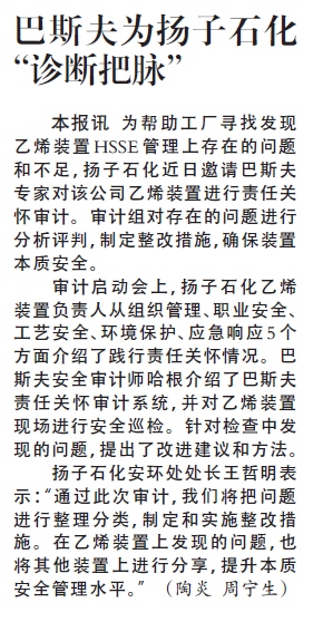 巴斯夫为扬子石化“诊断把脉”