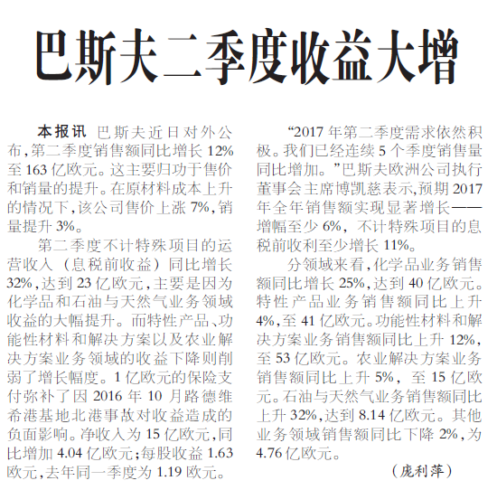 巴斯夫二季度收益大增