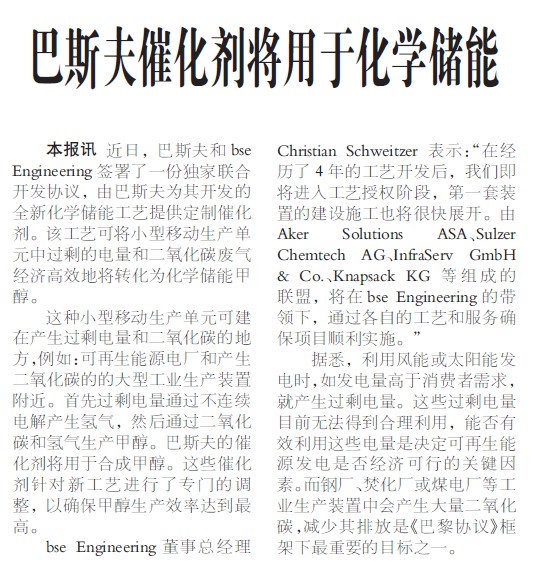 巴斯夫催化剂将用于化学储能