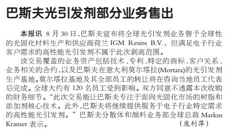 巴斯夫光引发剂部分业务售出