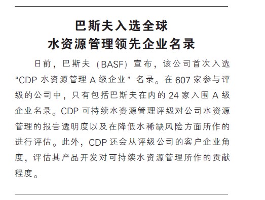 巴斯夫入选全球水资源管理领先企业名录