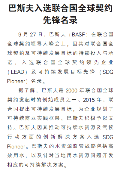 巴斯夫入选联合国全球契约先锋名录