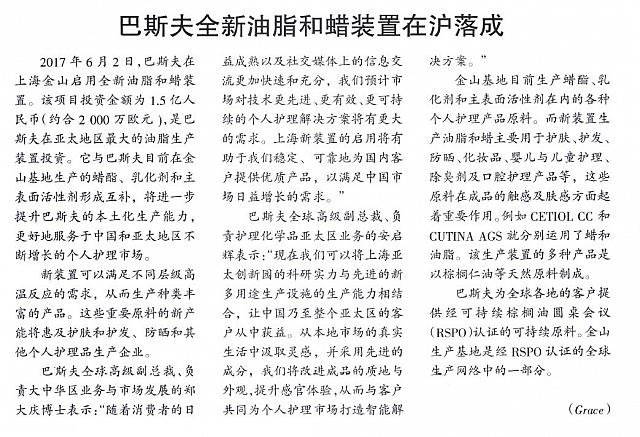 巴斯夫全新油脂和蜡装置在沪落成